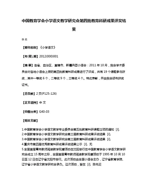 中国教育学会小学语文教学研究会第四批教育科研成果评奖结果