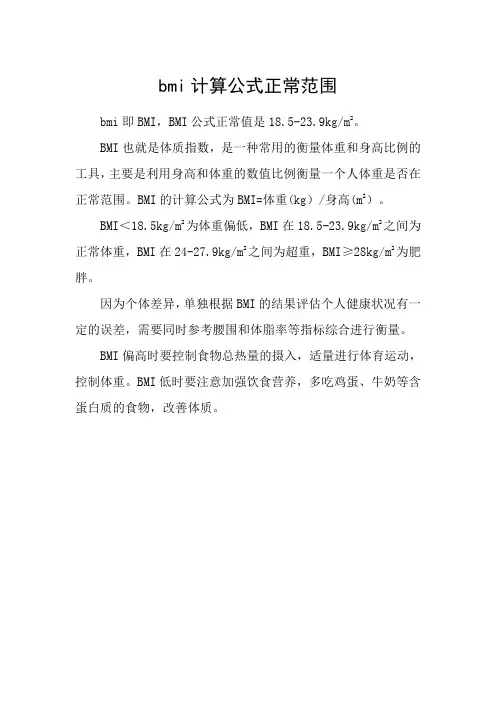 bmi计算公式正常范围