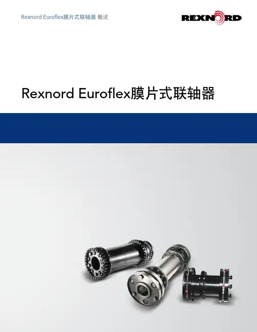 RexnordEuroflex膜片式联轴器