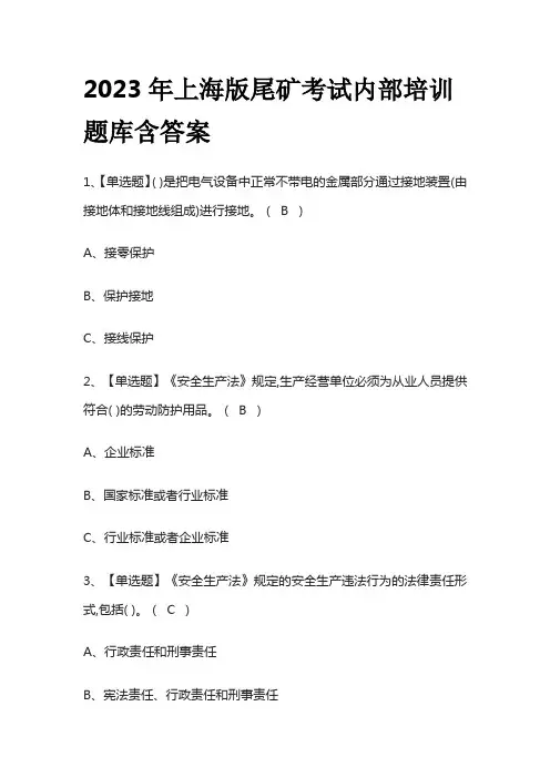 2023年上海版尾矿考试内部培训题库含答案