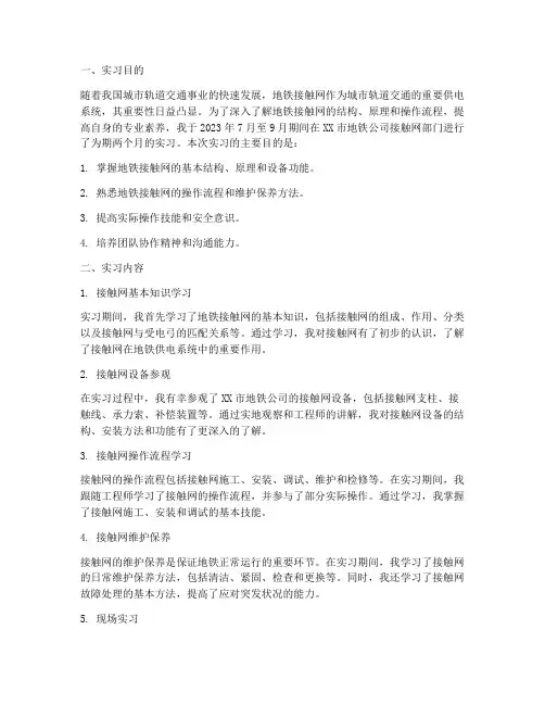 地铁接触网实习报告