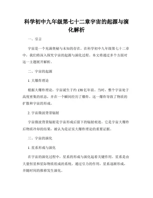 科学初中九年级第七十二章宇宙的起源与演化解析