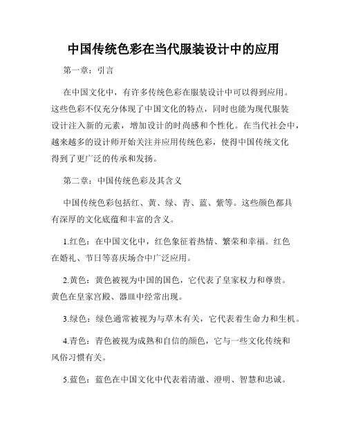 中国传统色彩在当代服装设计中的应用