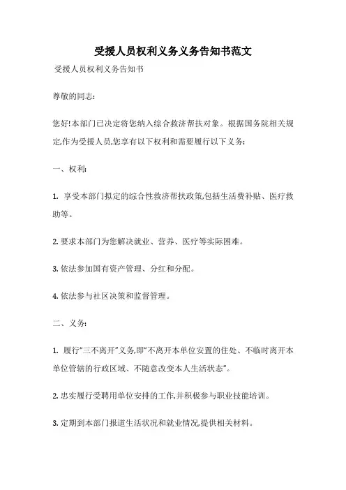 受援人员权利义务义务告知书范文
