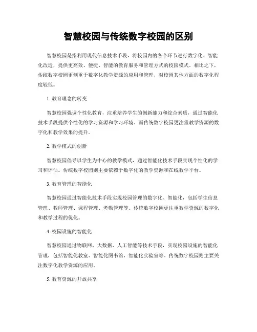 智慧校园与传统数字校园的区别