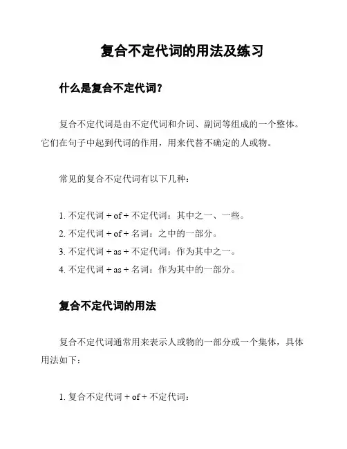复合不定代词的用法及练习