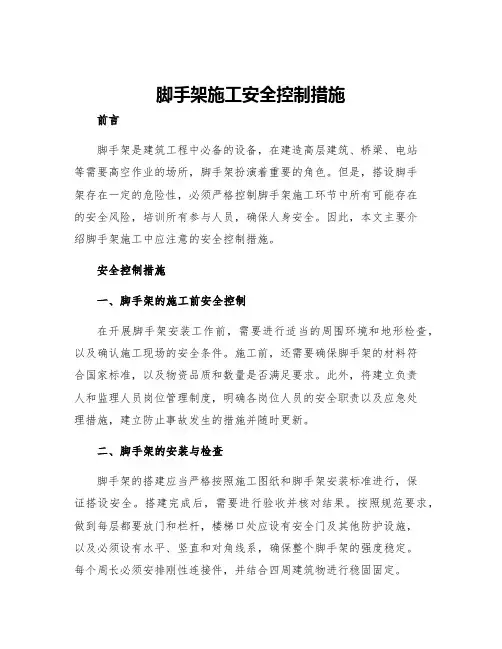 脚手架施工安全控制措施