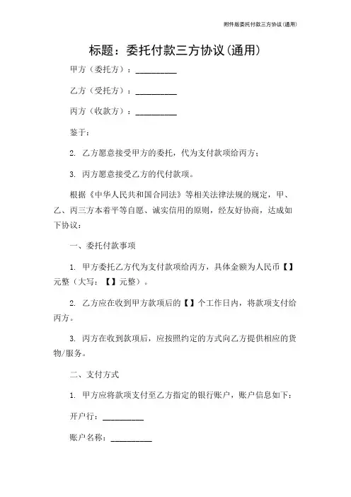 版委托付款三方协议(通用)