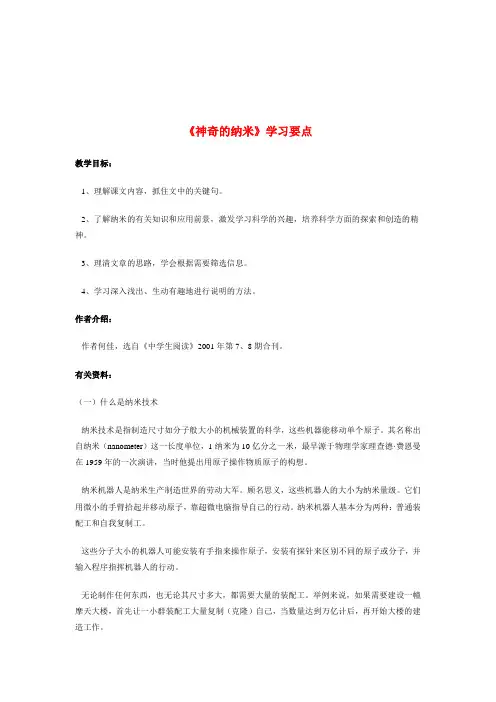 七年级语文《神奇的纳米》学习要点