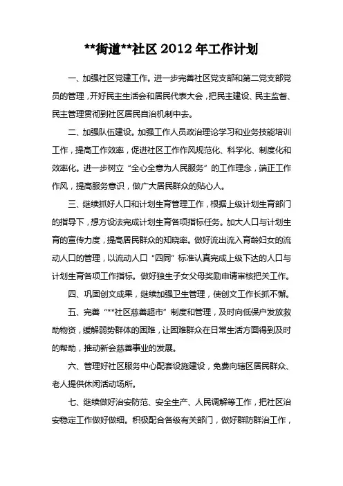 2012年社区居委会工作计划