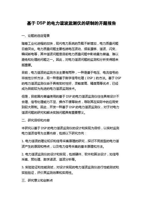基于DSP的电力谐波监测仪的研制的开题报告
