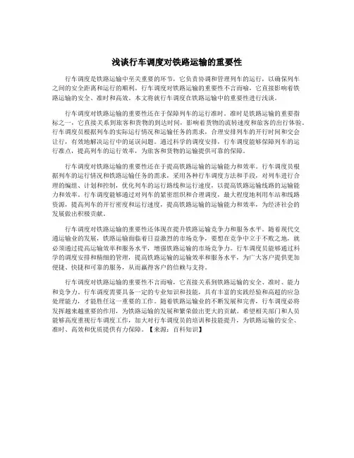 浅谈行车调度对铁路运输的重要性
