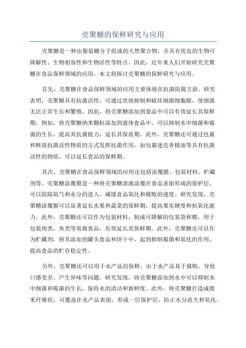 壳聚糖的保鲜研究与应用