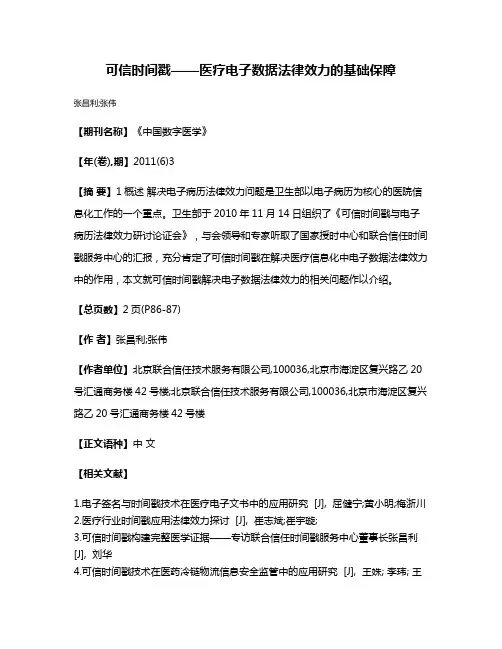 可信时间戳——医疗电子数据法律效力的基础保障
