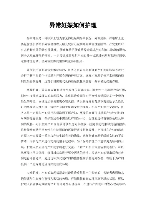 异常妊娠如何护理