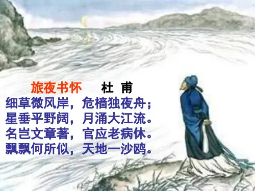旅夜书怀PPT精品课件
