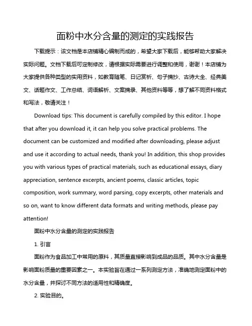 面粉中水分含量的测定的实践报告