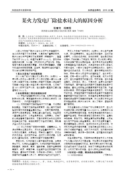 某火力发电厂除盐水硅大的原因分析