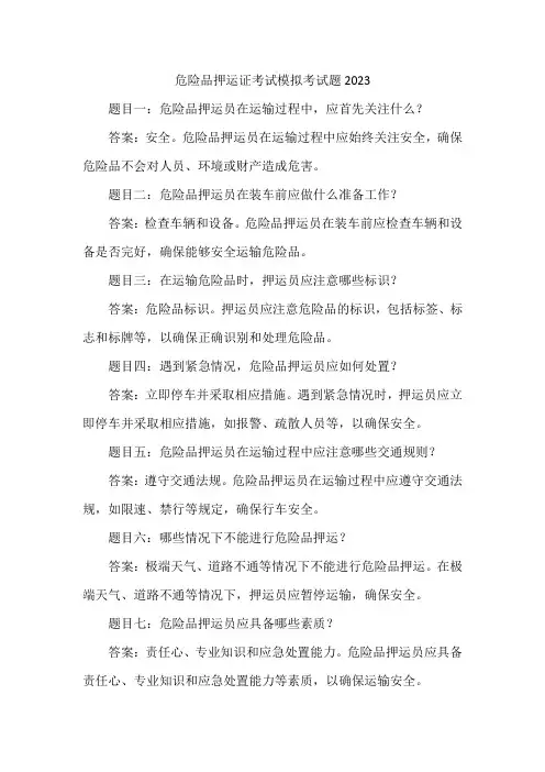 危险品押运证考试模拟考试题2023