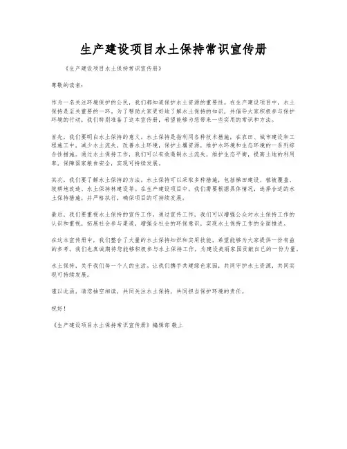 生产建设项目水土保持常识宣传册