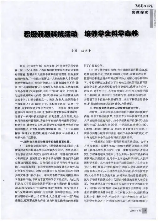 积极开展科技活动 培养学生科学素养