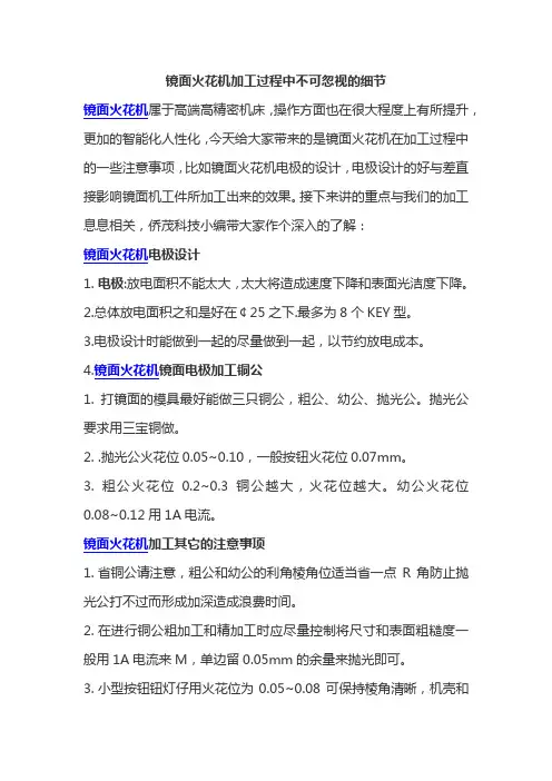 镜面火花机加工过程中不可忽视的细节