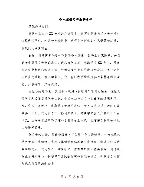 个人在校奖学金申请书(4篇)