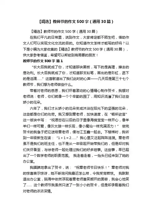 【精选】教师节的作文500字（通用30篇）