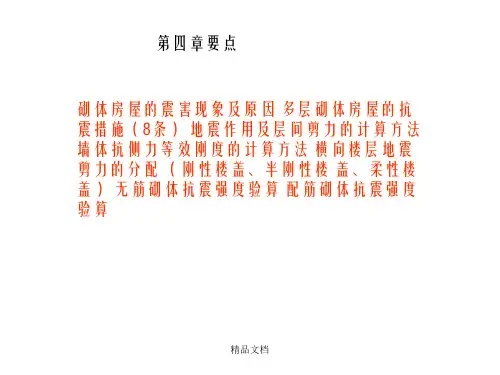 建筑结构抗震第四章 多层混合结构房屋