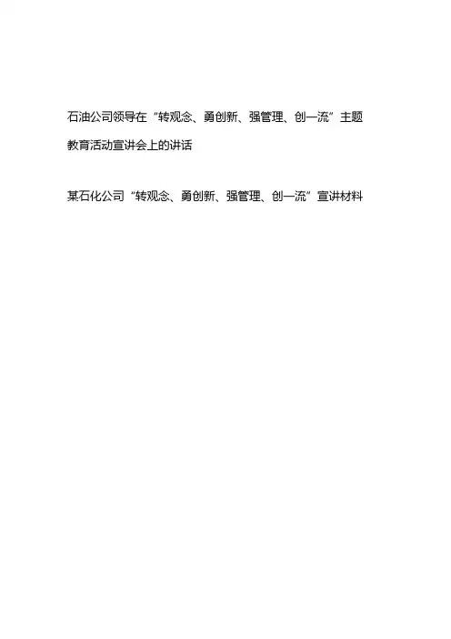 石油(石化)公司领导在“转观念、勇创新、强管理、创一流”主题教育活动宣讲会上的讲话材料