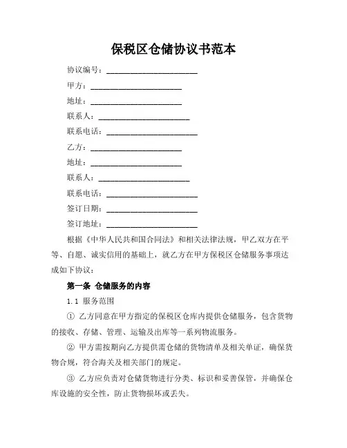 保税区仓储协议书范本