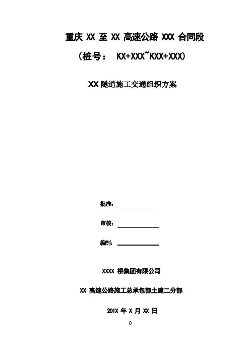 隧道施工交通组织方案