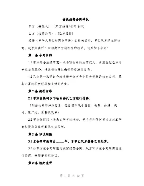委托拍卖合同样板（三篇）