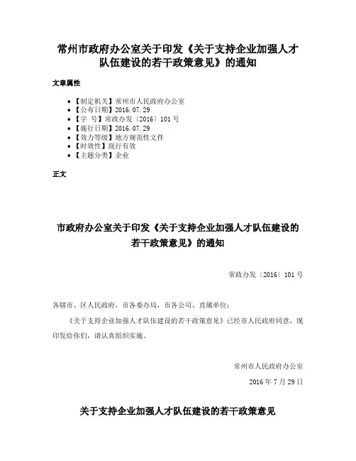 常州市政府办公室关于印发《关于支持企业加强人才队伍建设的若干政策意见》的通知