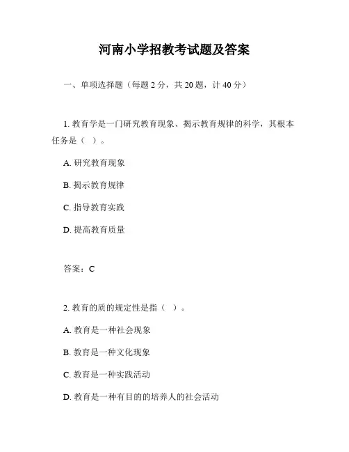 河南小学招教考试题及答案