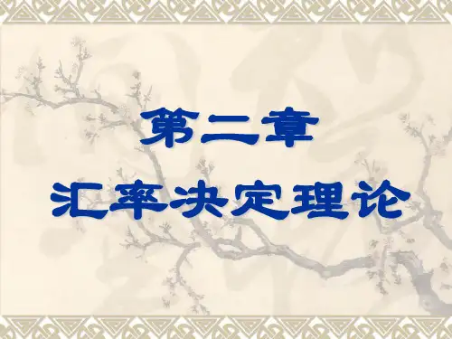 第二章 汇率决定理论