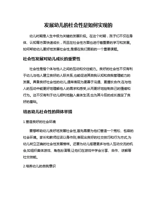 发展幼儿的社会性是如何实现的