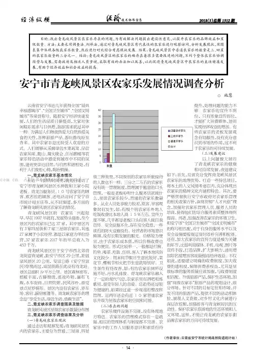 安宁市青龙峡风景区农家乐发展情况调查分析