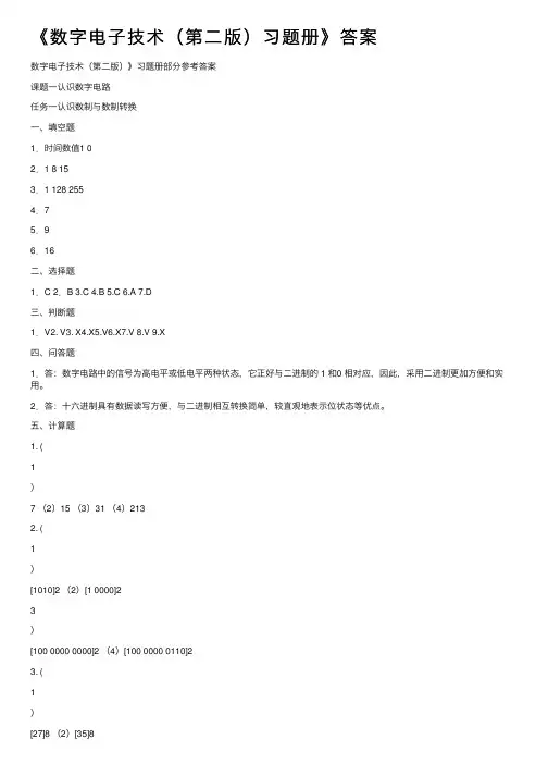 《数字电子技术（第二版）习题册》答案