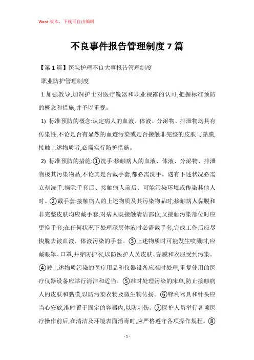 不良事件报告管理制度7篇