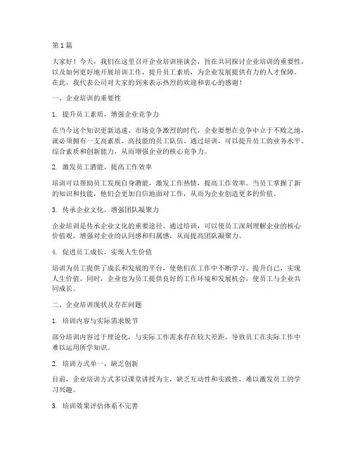 企业培训座谈会发言稿(3篇)