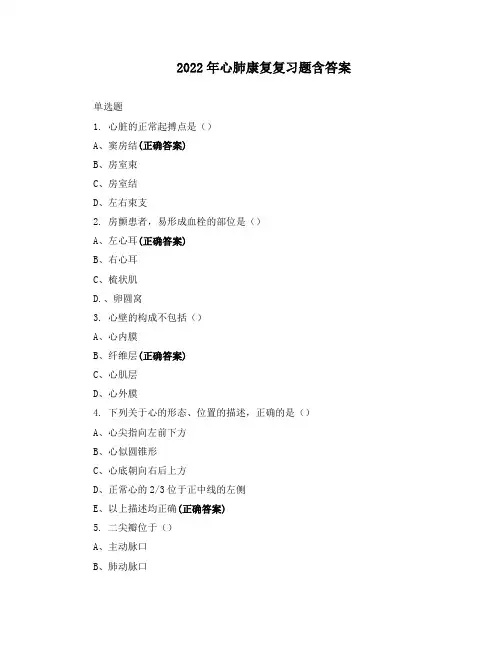 2022年心肺康复复习题含答案