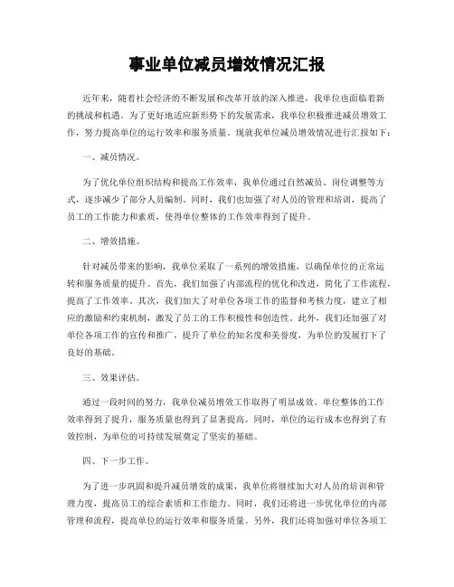 事业单位减员增效情况汇报
