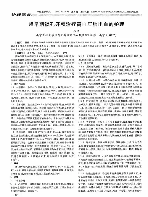 超早期锁孔开颅治疗高血压脑出血的护理
