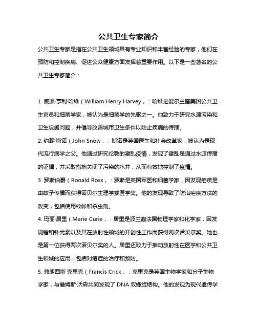 公共卫生专家简介