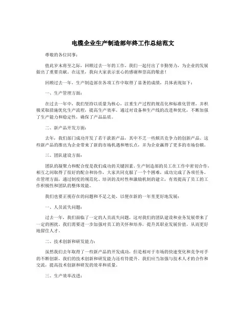 电缆企业生产制造部年终工作总结范文