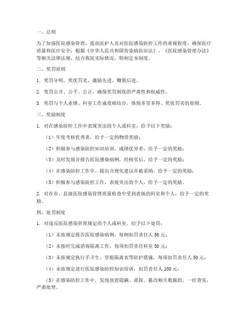 医院感染奖罚管理制度