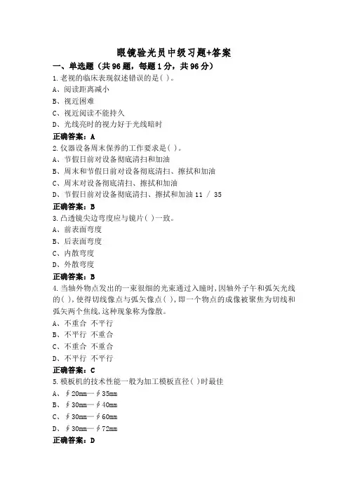 眼镜验光员中级习题+答案