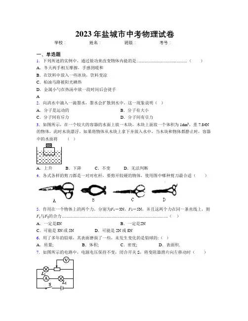 2023年盐城市中考物理试卷