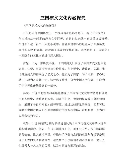 三国演义文化内涵探究